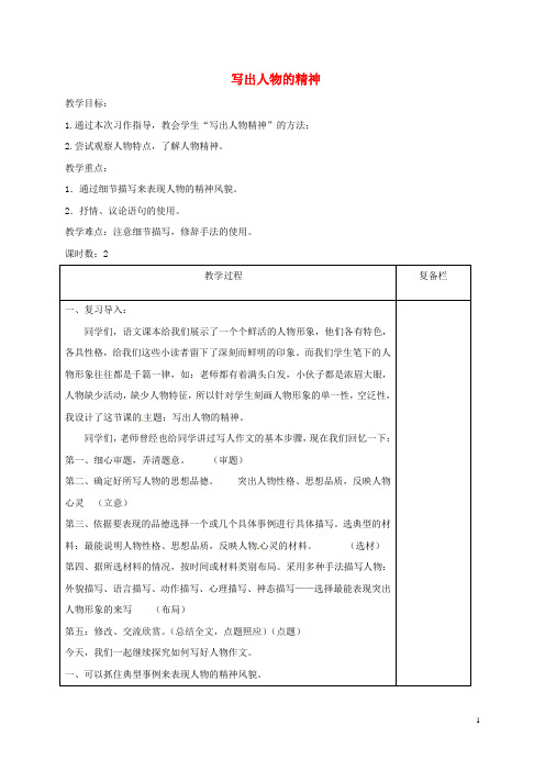 七年级语文下册第一单元写作写出人物精神教案新人教版