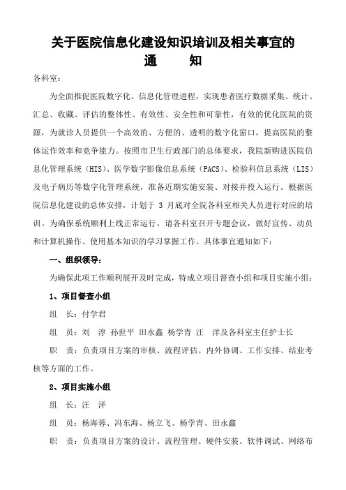 关于HIS系统上线前培训及相关事宜的通知