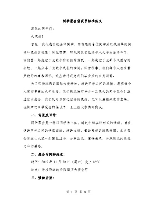 同学聚会倡议书标准范文(三篇)