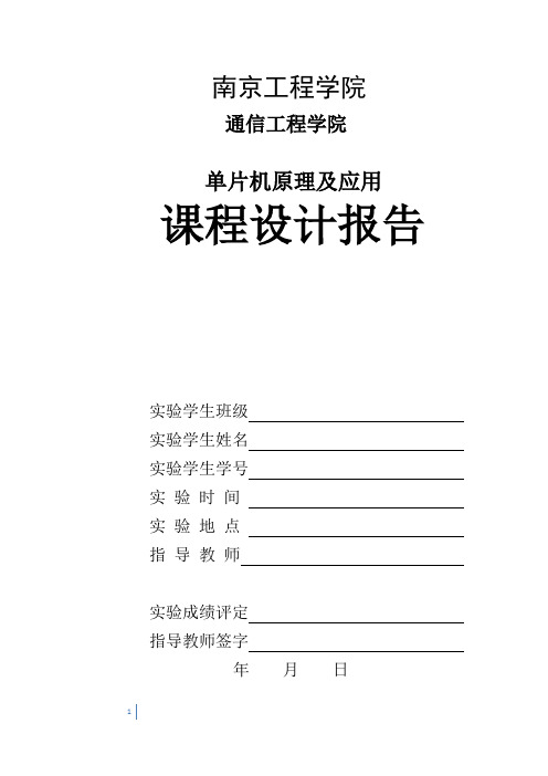 单片机数字温度计测温报警电路课程设计报告