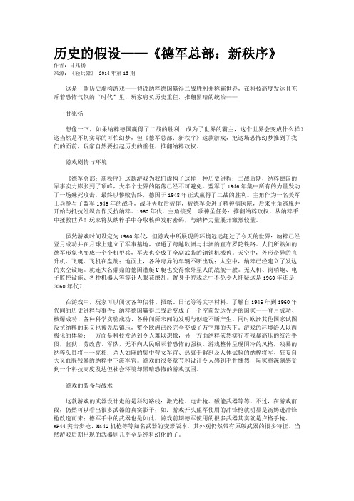 历史的假设——《德军总部：新秩序》