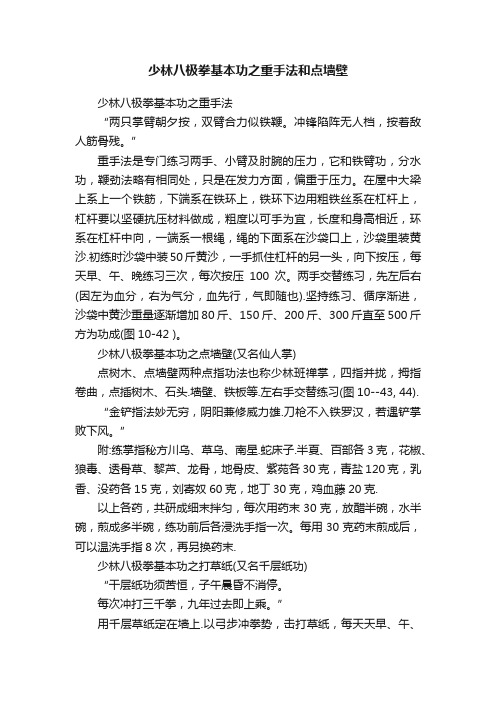 少林八极拳基本功之重手法和点墙壁