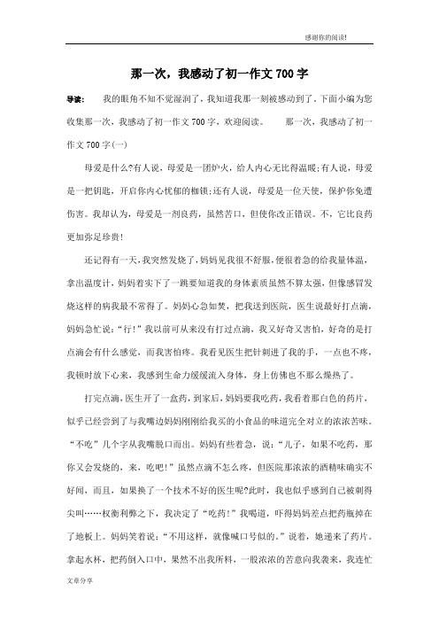 那一次,我感动了初一作文700字