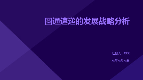 圆通速递的发展战略分析