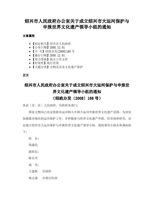 绍兴市人民政府办公室关于成立绍兴市大运河保护与申报世界文化遗产领导小组的通知