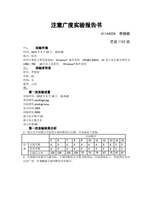 注意广度实验报告书