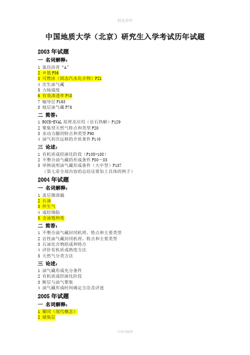 中国地质大学研究生入学统一考试历考试试题石油与天然气地质学