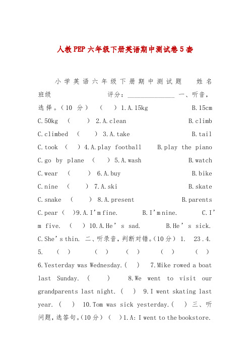 人教PEP六年级下册英语期中测试卷5套 