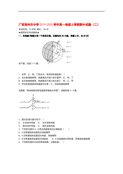 广西贺州市中学2019_2020学年高一地理上学期期中试题(二)