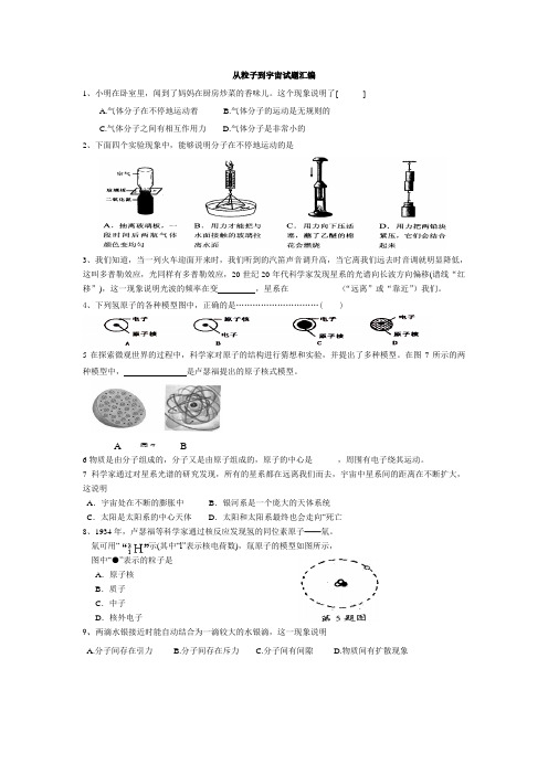 苏科版物理八年级下册从粒子到宇宙试题汇编