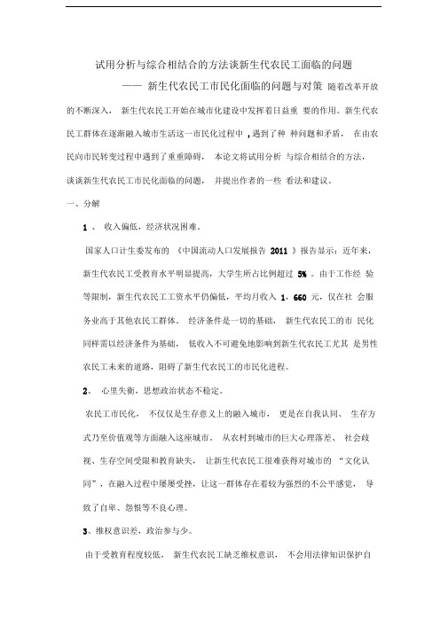 《方法论》论文——试用分析与综合相结合的方法谈新生代农民工面临的问题