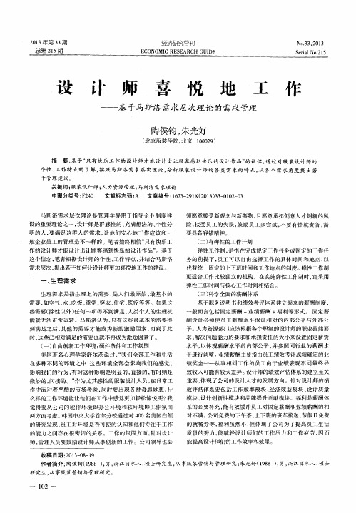 设计师喜悦地工作——基于马斯洛需求层次理论的需求管理