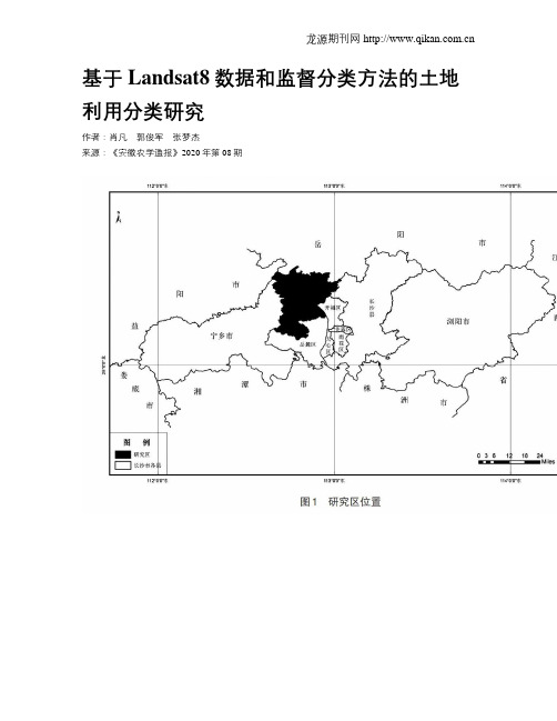 基于Landsat8数据和监督分类方法的土地利用分类研究