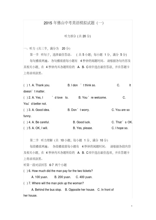 广东省佛山市2015年中考一模拟英语试题