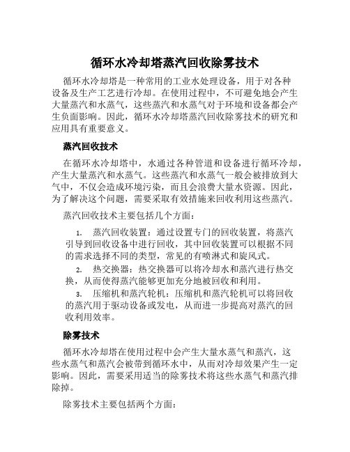 循环水冷却塔蒸汽回收除雾技术