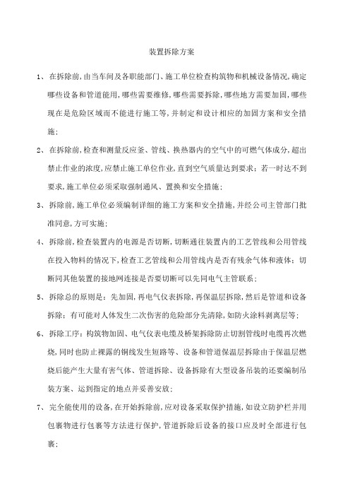 化工装置拆除方案