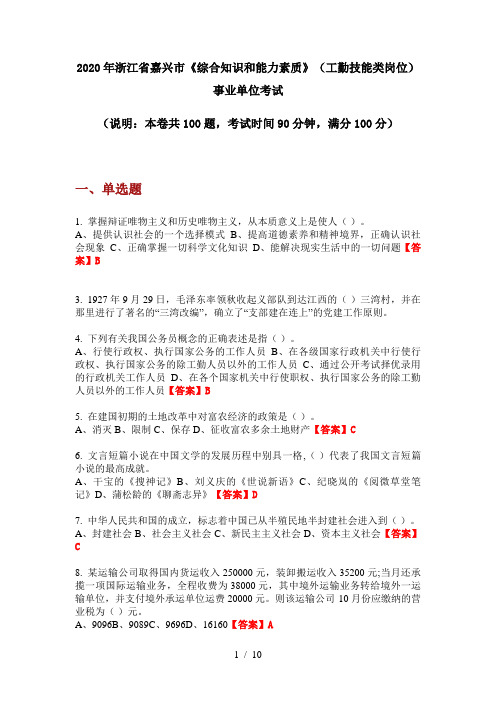 2020年浙江省嘉兴市《综合知识和能力素质》(工勤技能类岗位)事业单位考试