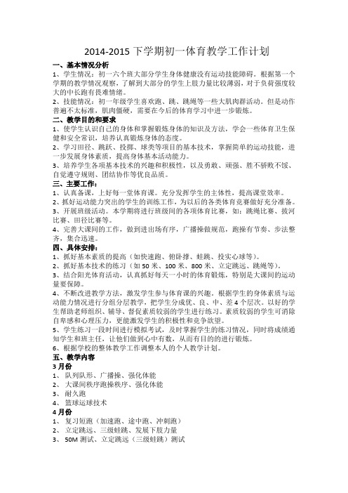 2014-2015初一体育下学期教学工作计划