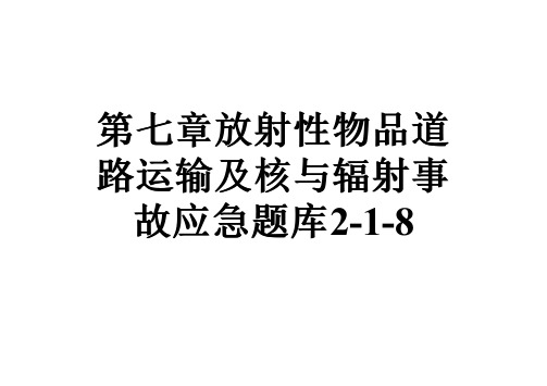 第七章放射性物品道路运输及核与辐射事故应急题库2-1-8