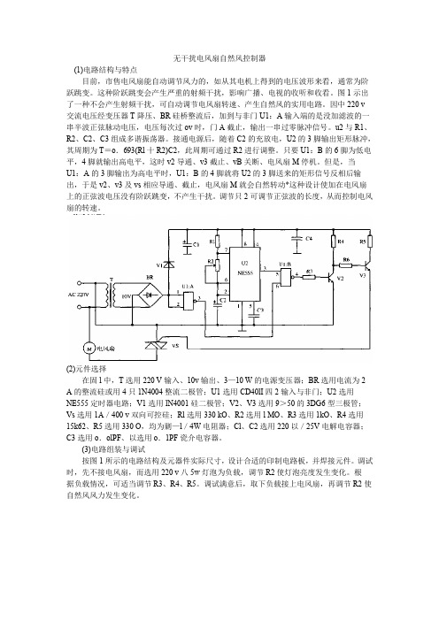 【电子设计】无干扰电风扇自然风控制器