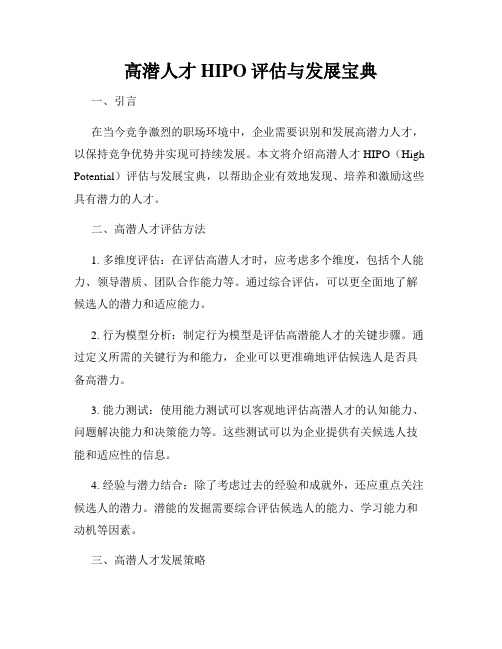 高潜人才HIPO评估与发展宝典