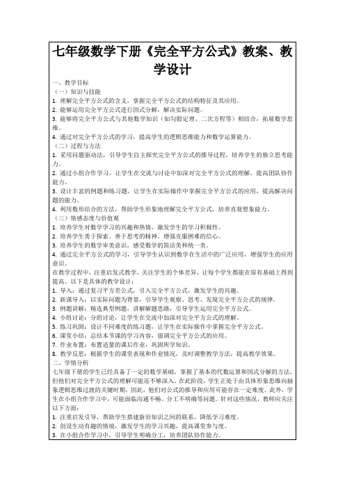 七年级数学下册《完全平方公式》教案、教学设计