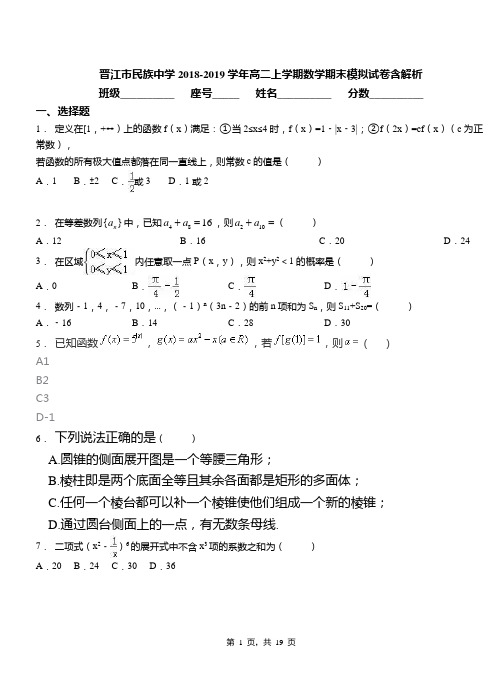 晋江市民族中学2018-2019学年高二上学期数学期末模拟试卷含解析