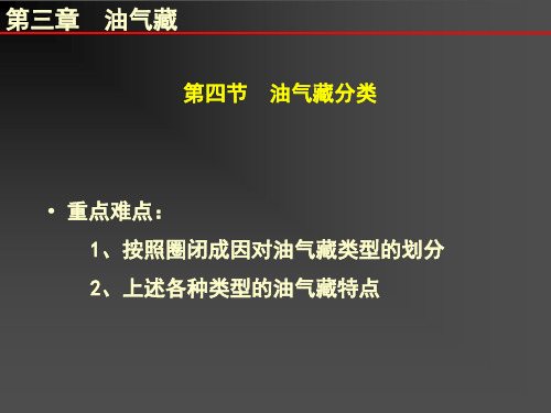 第三章第四节油气藏类型