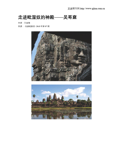 走进毗湿奴的神殿——吴哥窟