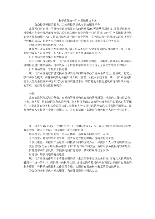 电子政务统一门户系统解决方案