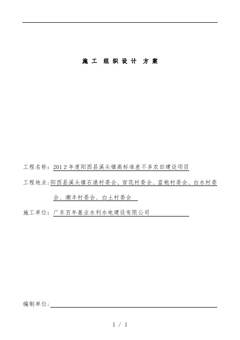 高标准基本农田施工组织设计策划方案