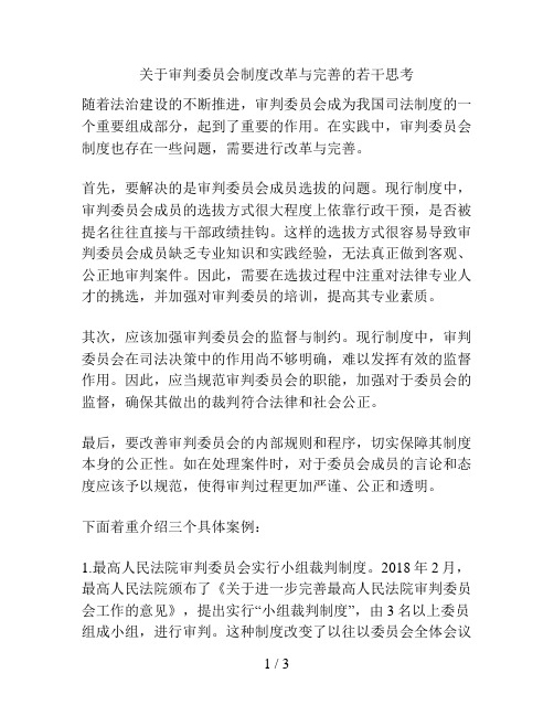 关于审判委员会制度改革与完善的若干思考