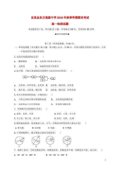 湖北省宜昌金东方高级中学高一地理上学期期末考试试题