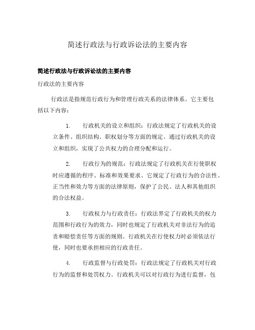 简述行政法与行政诉讼法的主要内容