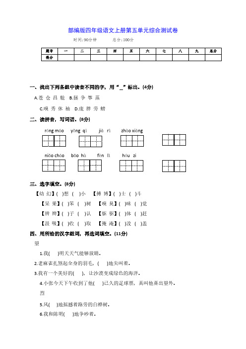 最新部编版四年级语文上册第五单元测试卷(附答案)