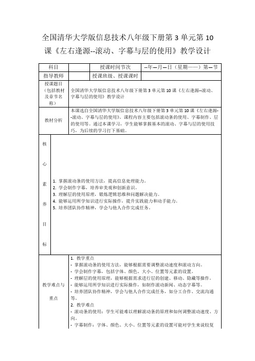 全国清华大学版信息技术八年级下册第3单元第10课《左右逢源--滚动、字幕与层的使用》教学设计