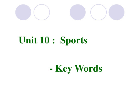 Unit10 Key Words(Sports)