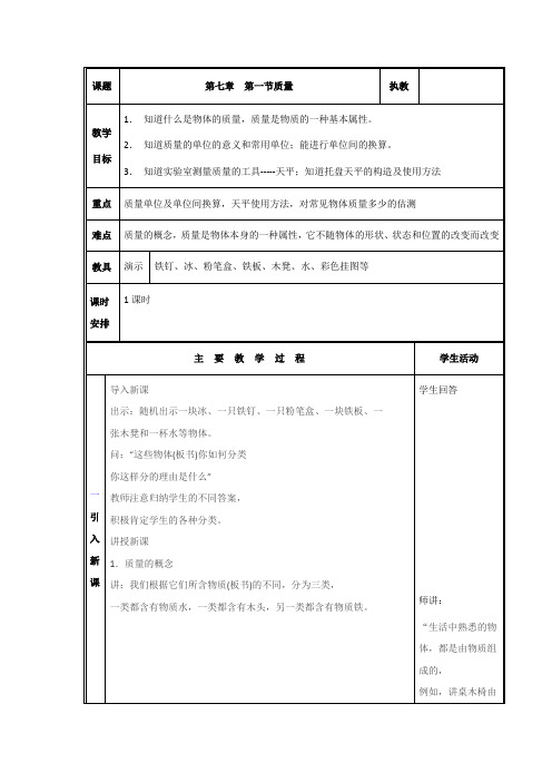 新课标沪科版初中物理七章第一节《质量》精品教案