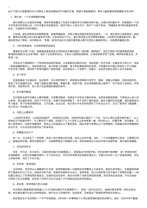 经典名人励志故事200字10篇