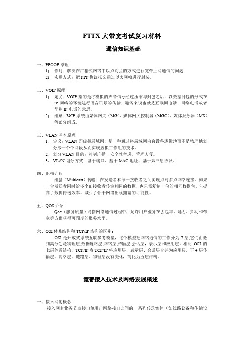 FTTX大带宽考试复习材料(1)