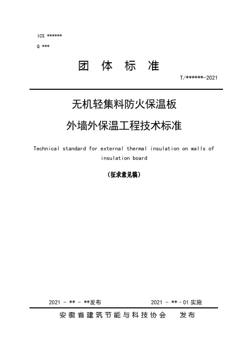 《无机轻集料防火保温板外墙外保温工程技术标准》(征求意见稿).docx