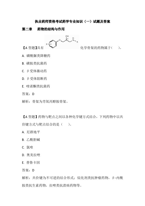 执业药师资格考试药学专业知识(一)试题及答案(二)