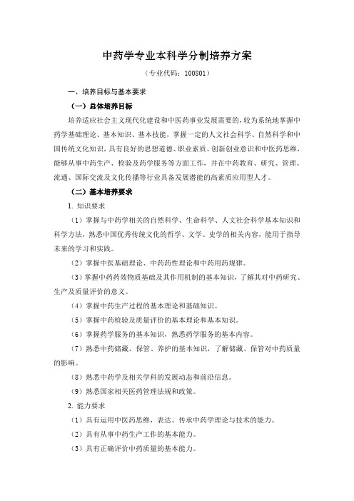 19山东中医药大学中药学专业本科学分制培养方案