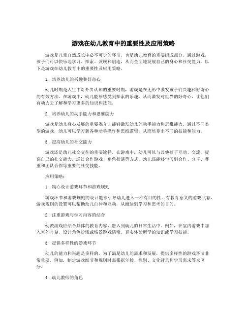 游戏在幼儿教育中的重要性及应用策略