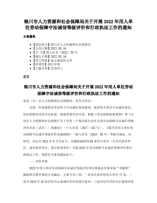 银川市人力资源和社会保障局关于开展2022年用人单位劳动保障守法诚信等级评价和行政执法工作的通知