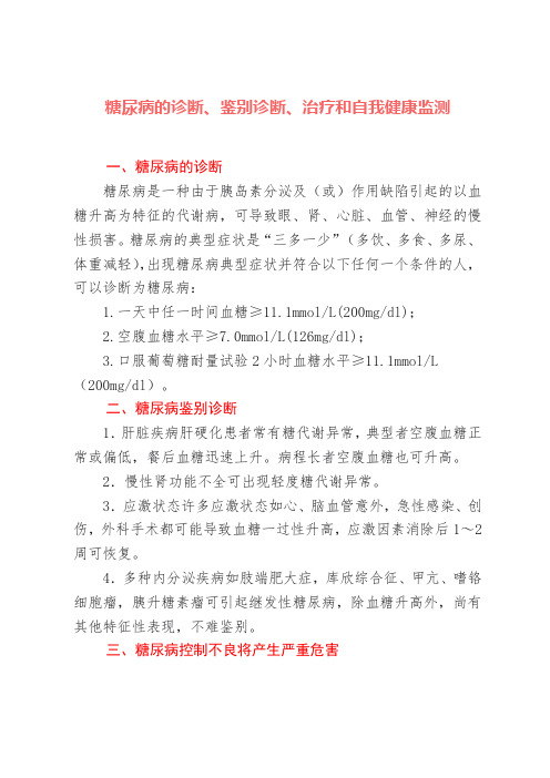 糖尿病的诊断、鉴别诊断、治疗和自我健康监测