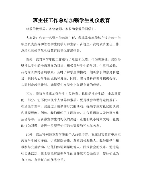 班主任工作总结加强学生礼仪教育