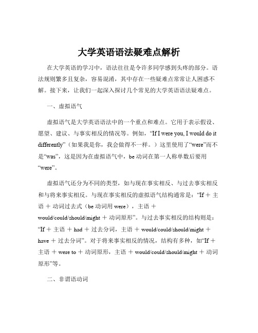 大学英语语法疑难点解析