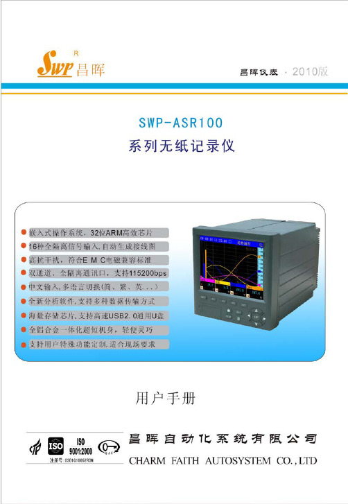 SWP-ASR100系列无纸记录仪说明书(标准型)