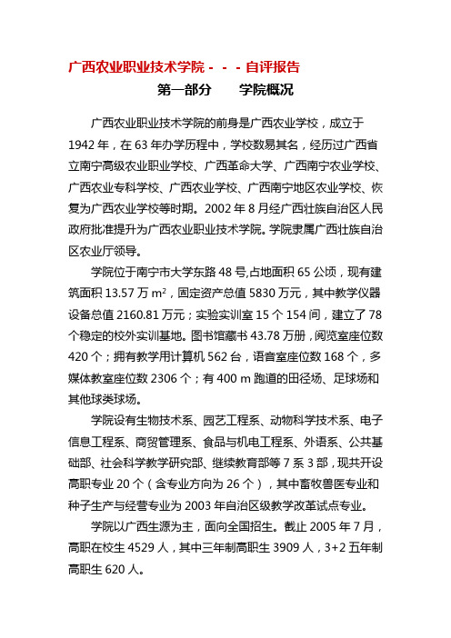 广西农业职业技术学院---自评报告